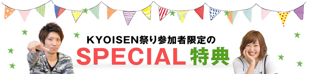 KYOISEN祭り参加者限定のスペシャル特典