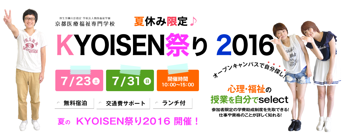 夏のKYOISEN祭り2016開催！