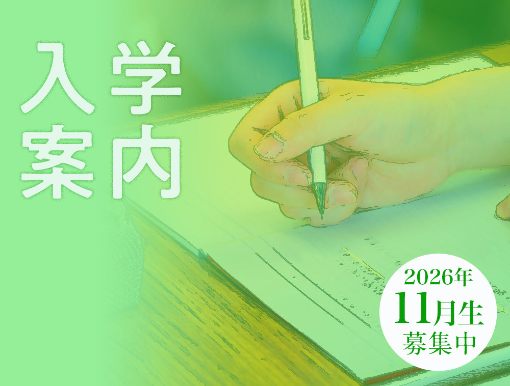 入学案内