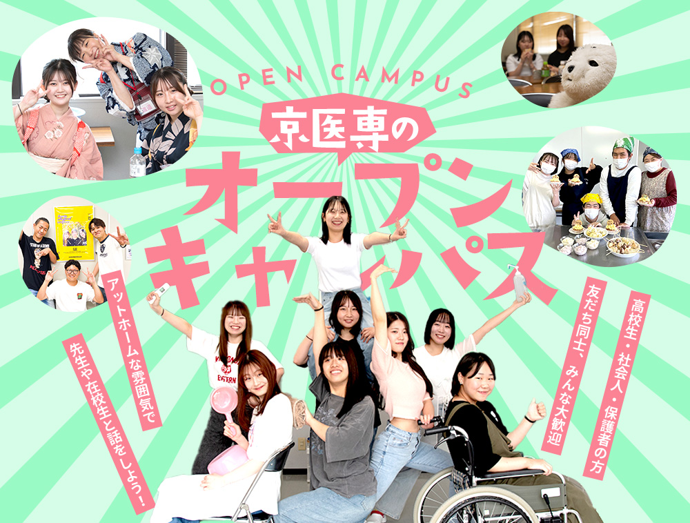 オープンキャンパス