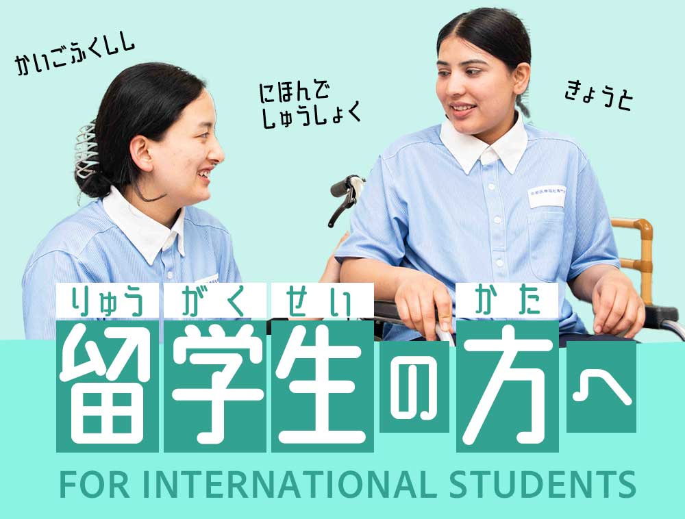 留学生の方へ