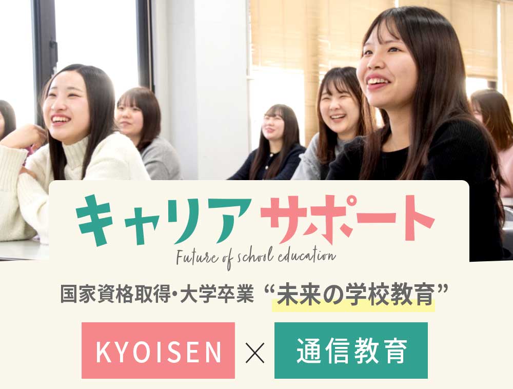 卒業後のキャリアサポート