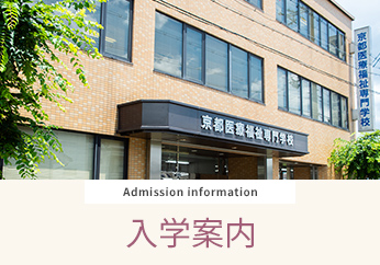 入学案内 Admission information