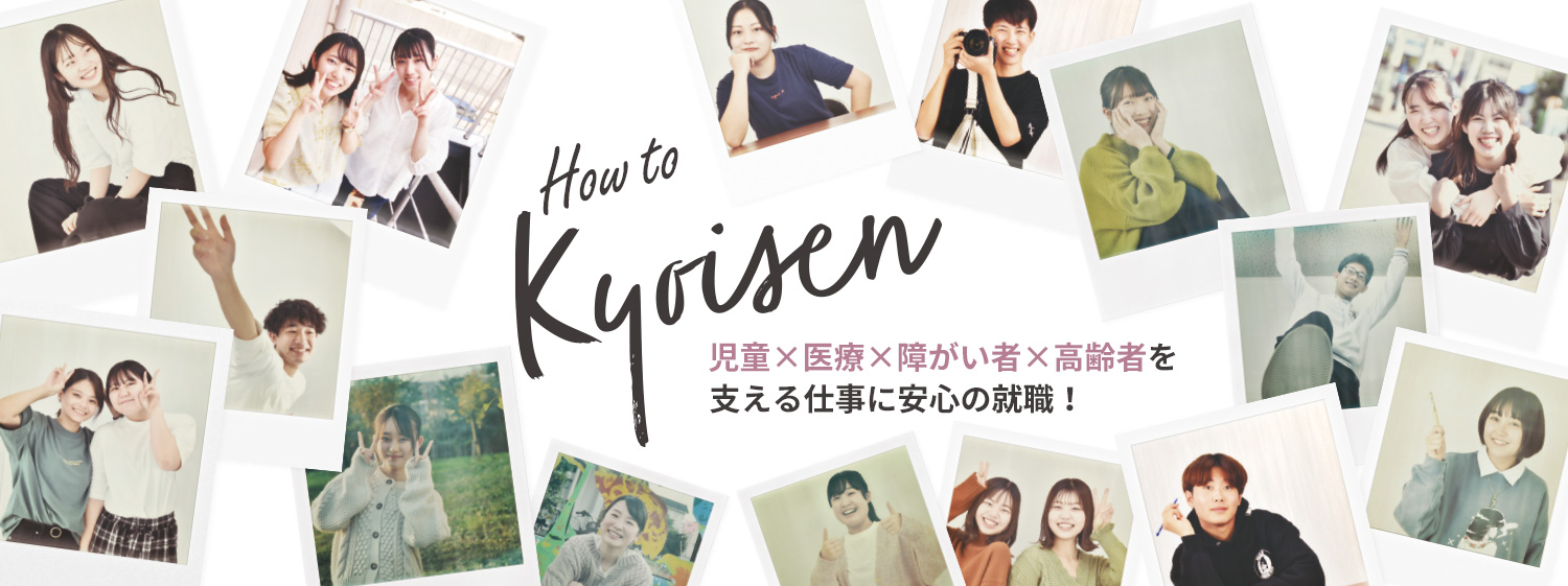 How to Kyoisen 児童×医療×障がい者×高齢者を支える仕事に安心の就職！