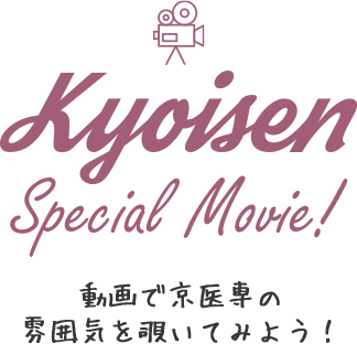 Kyoisen Special Movie 動画で京医専の雰囲気を覗いてみよう！